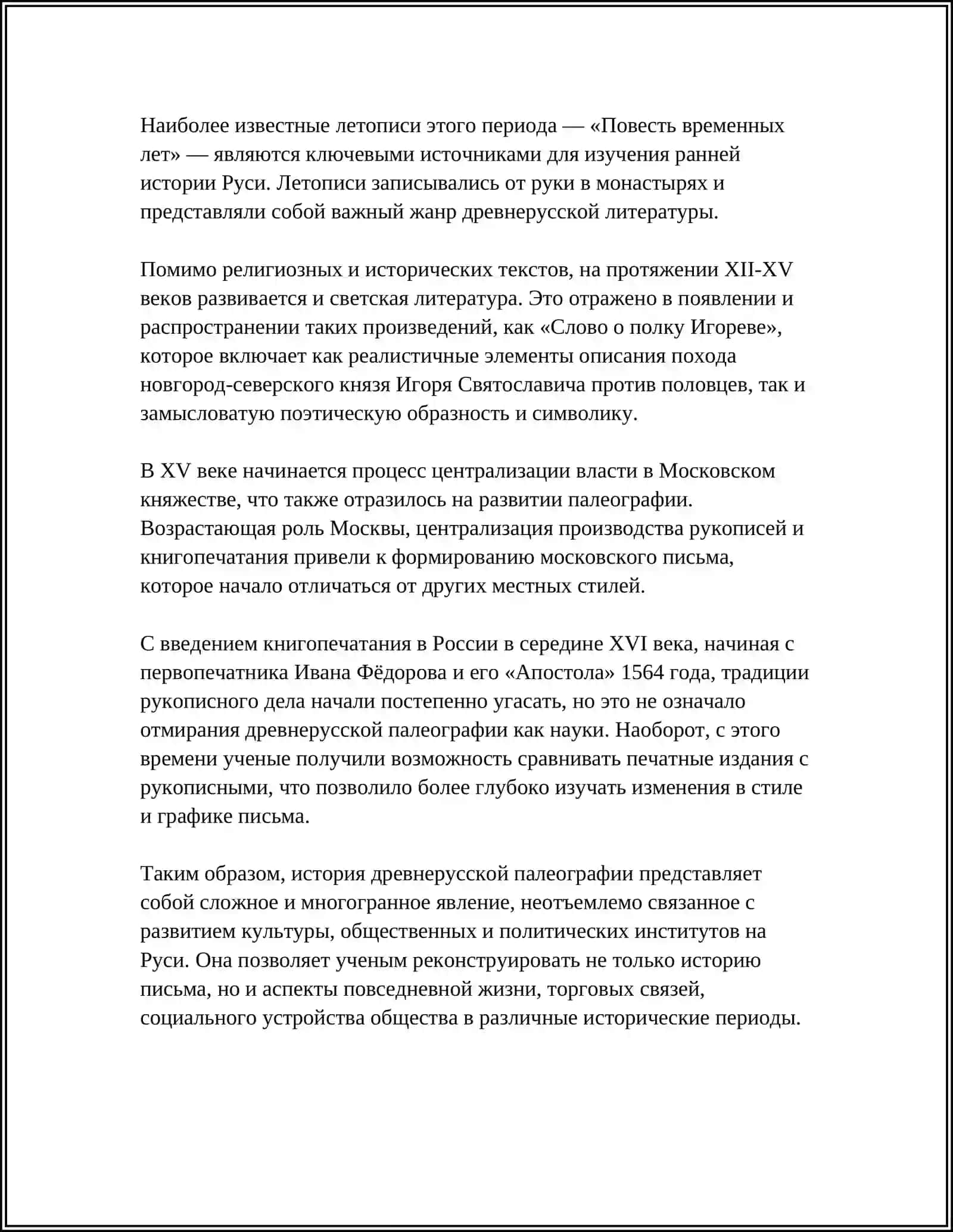КРАТКИЕ СВЕДЕНИЯ ИЗ ПАЛЕОГРАФИИ ПИСЧИЙ МАТЕРИАЛ ОРУДИЯ ПИСЬМА В ДРЕВНЕЙ РУСИ 4
