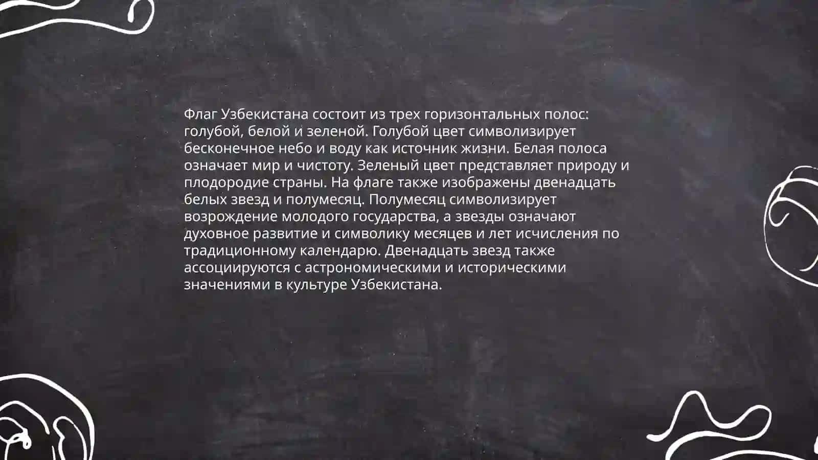 Государственный флаг Республики Узбекистан 4