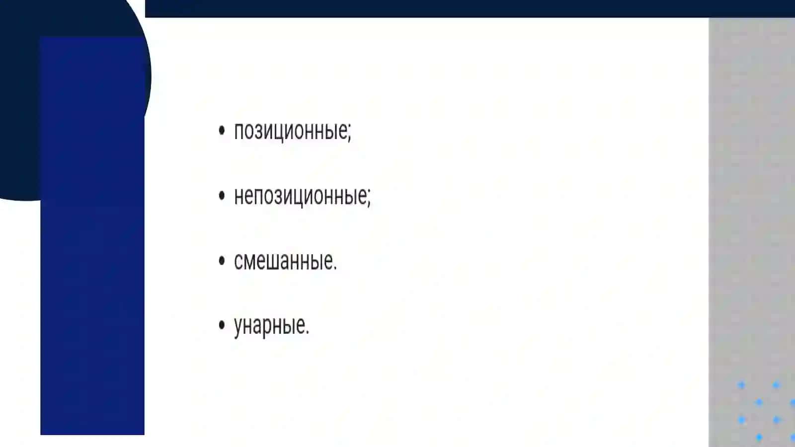 Системы счисления. Понятие системы счисления. Позиционные и непозиционные системы счисления.РольАль-Хорезмийвпродвижении десятичной позиционной системы счисления.Запись и чтение чисел в десятичной позиционной системе счисления 4