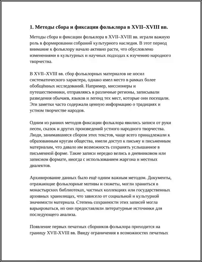 ИСТОРИЯ ИЗУЧЕНИЯ И СОБРАНИЯ ФОЛЬКЛОРА В XVII-XVIII ВЕКОВ 4