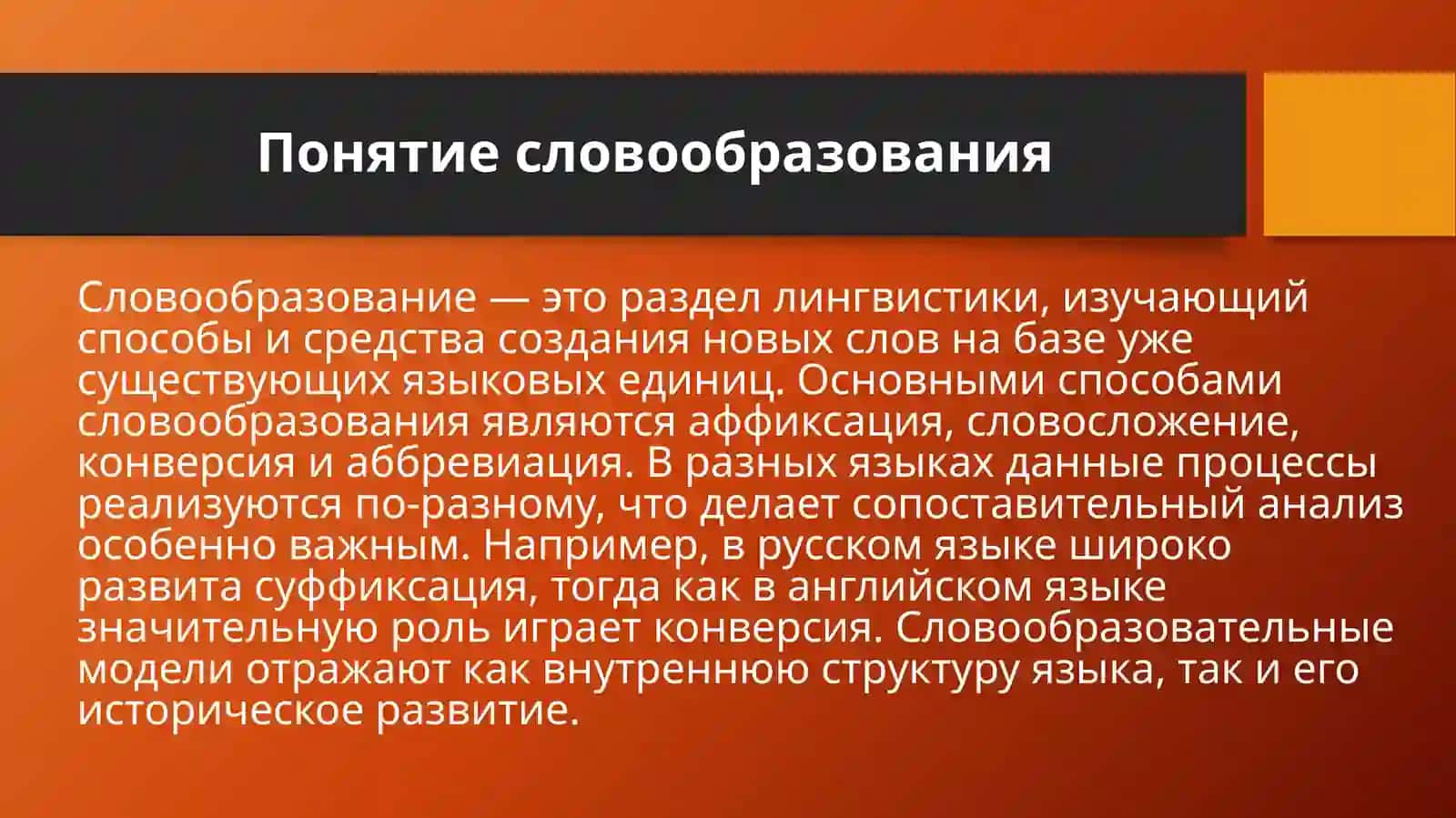 Словооброзование . Морфемика сопоставляемых языков. Корневоя морфема. 4