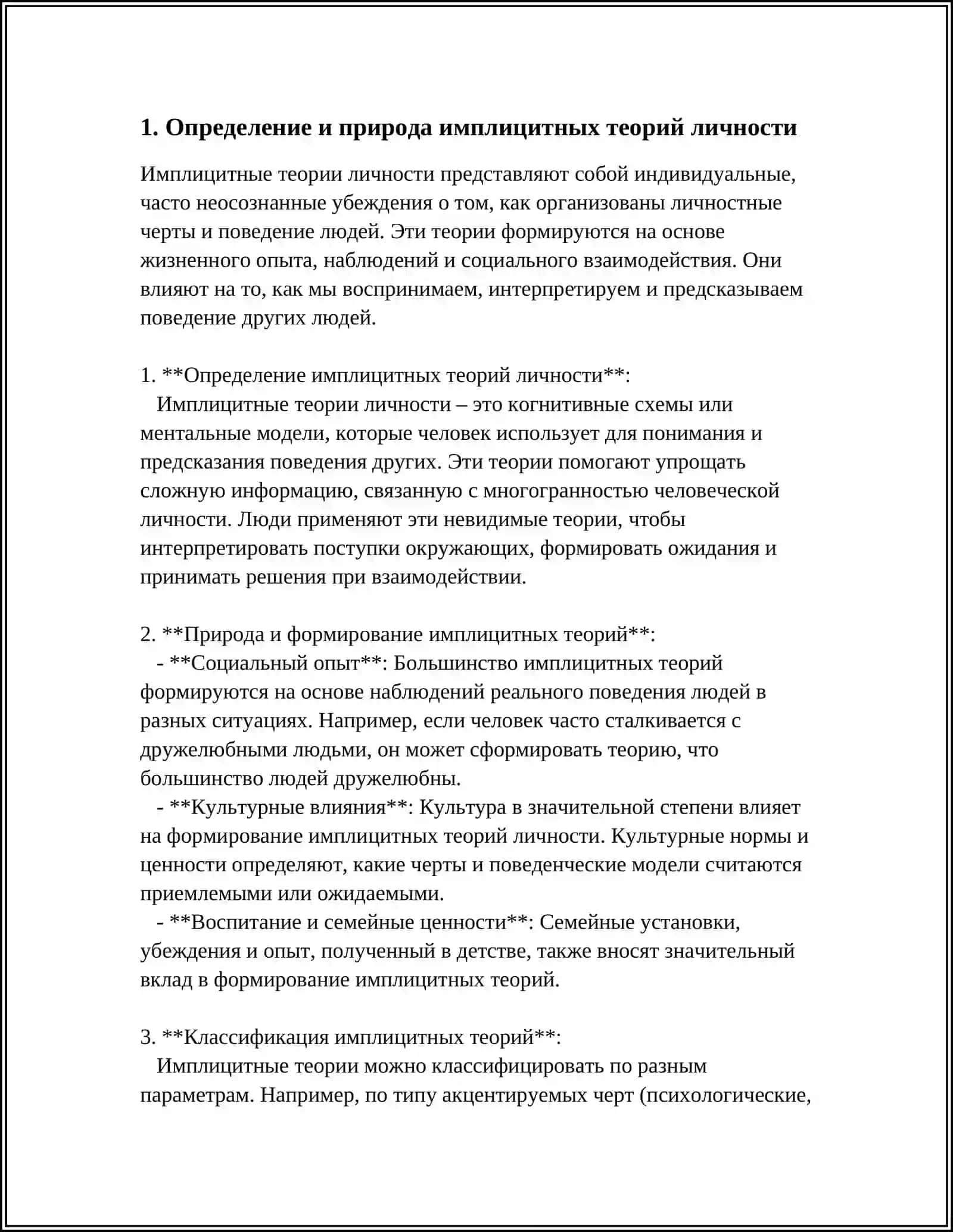 ИМПЛИЦИТНЫЕ ТЕОРИИ ЛИЧНОСТИ 4