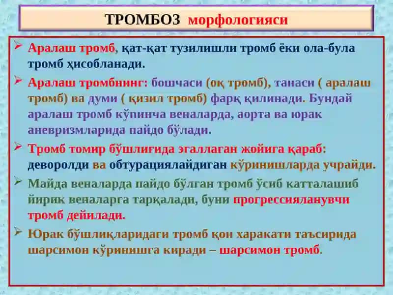 Тромбоз-Thrombosis 4