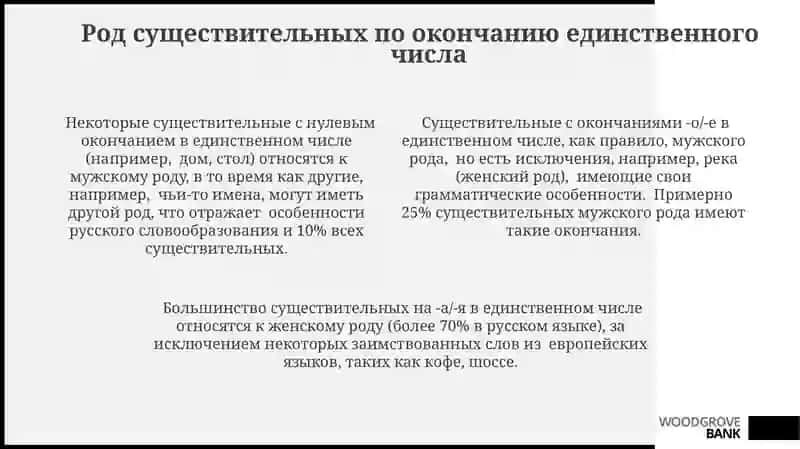 Существительные с нестандартным родом 4