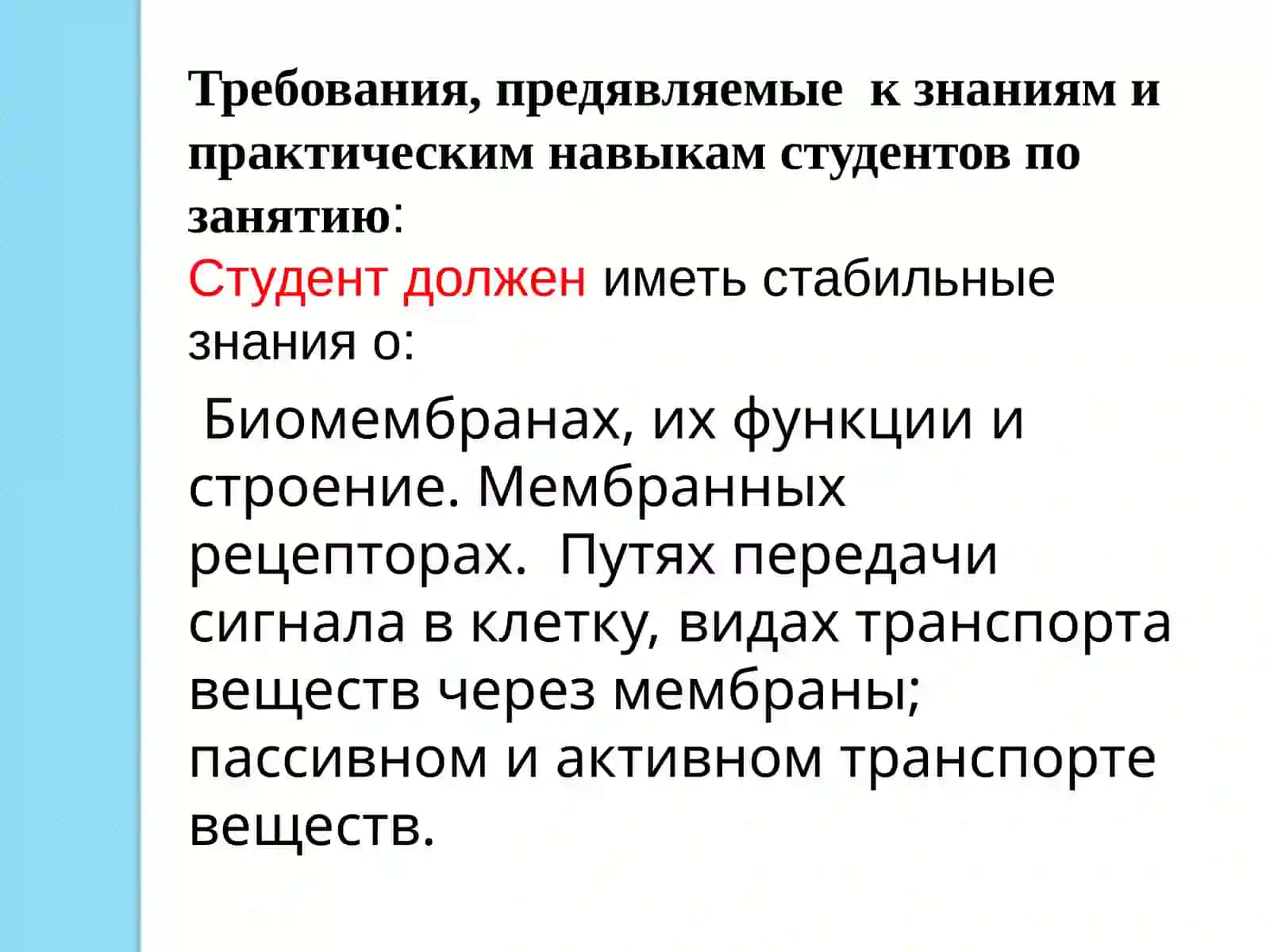 Биомембраны, их функции и строение 4