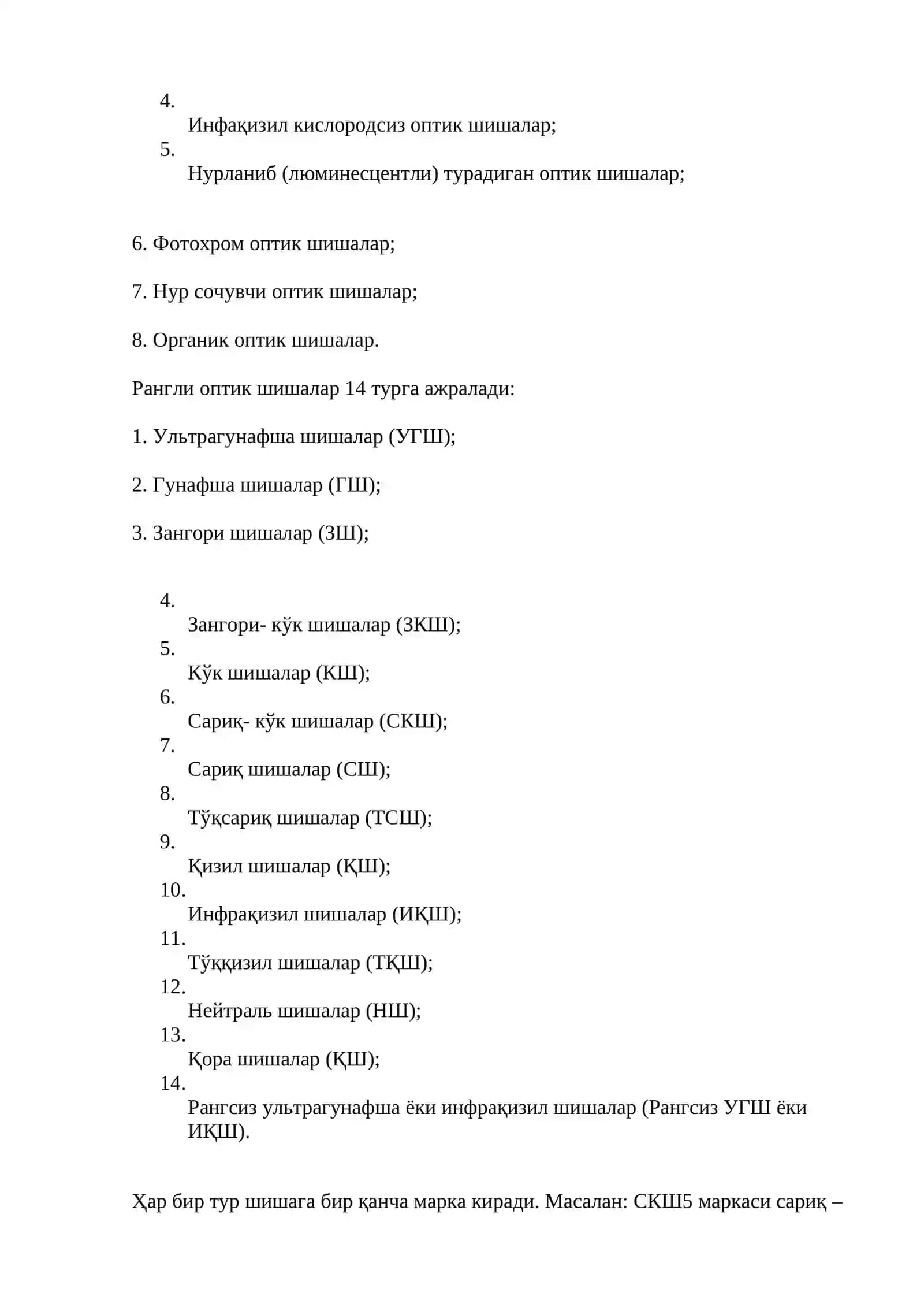 Оптик шиша таърифи 4