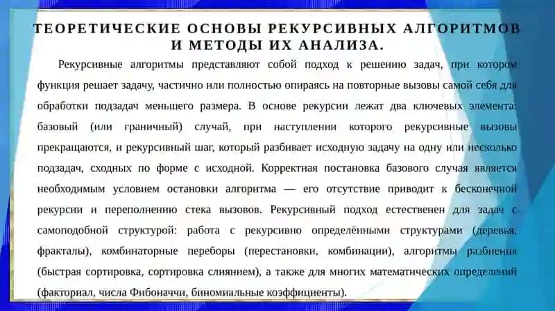 Рекурсивные алгоритмы, их анализ. Примеры рекурсии. Классификация связанных списков. 4