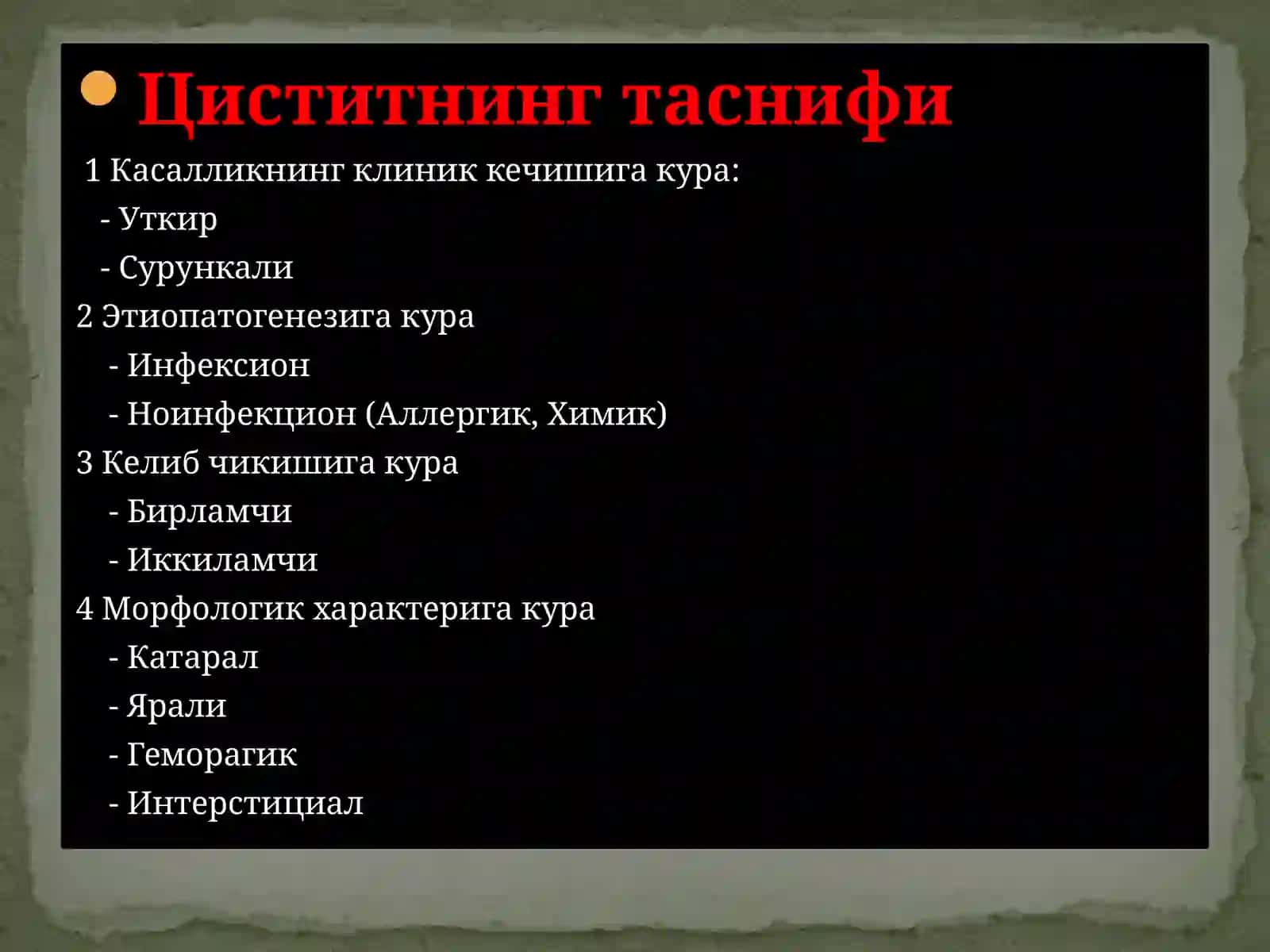 Цистит 4