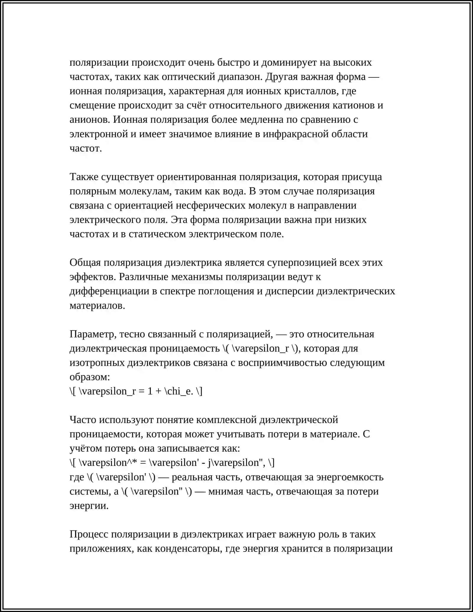 ПОЛЯРИЗАЦИЯ ДИЭЛЕКТРИКОВ СВЯЗАННЫЕ И СВОБОДНЫЕ ЗАРЯДЫ 4