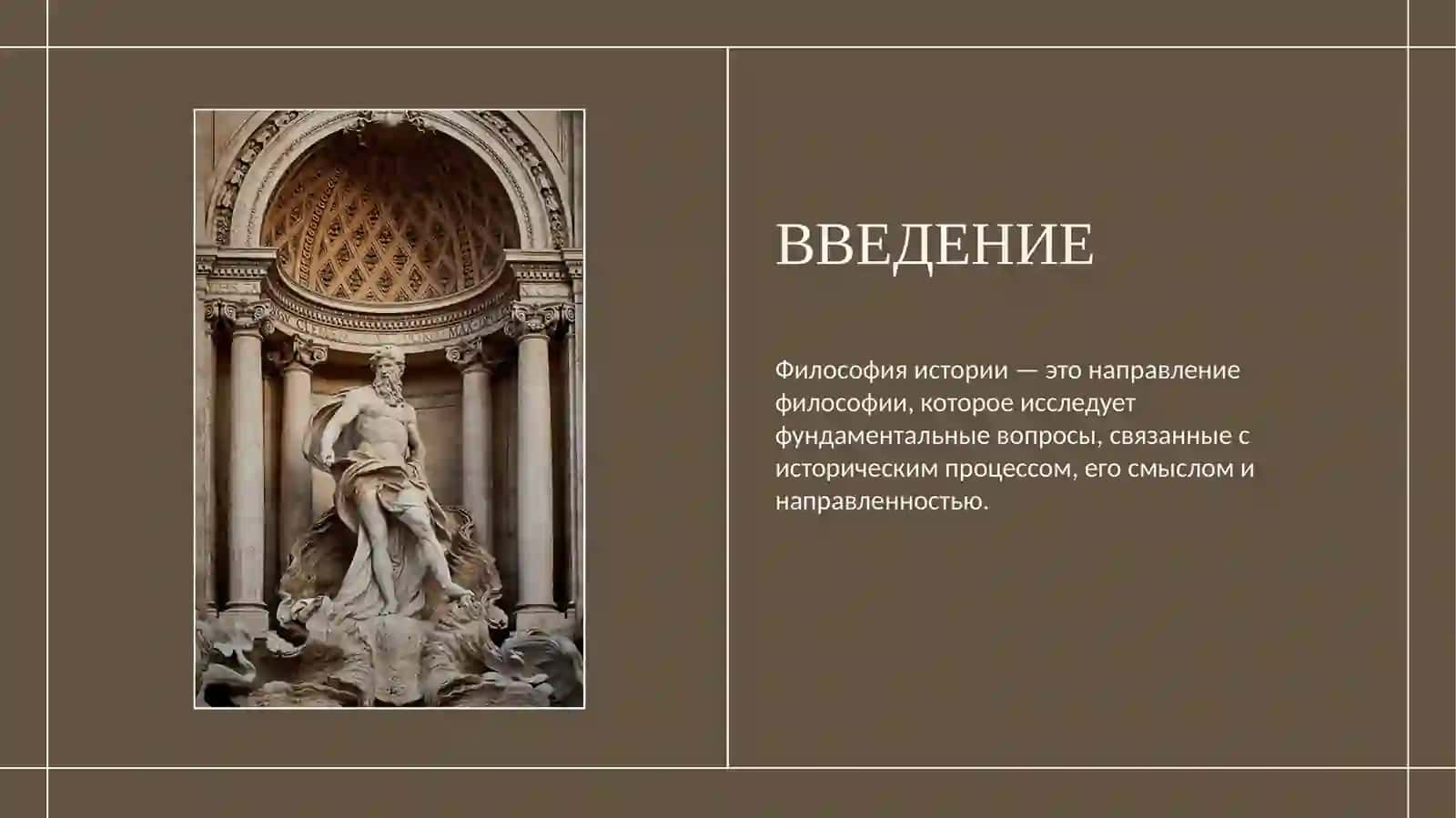ФИЛОСОФИЯ ИСТОРИИ 4