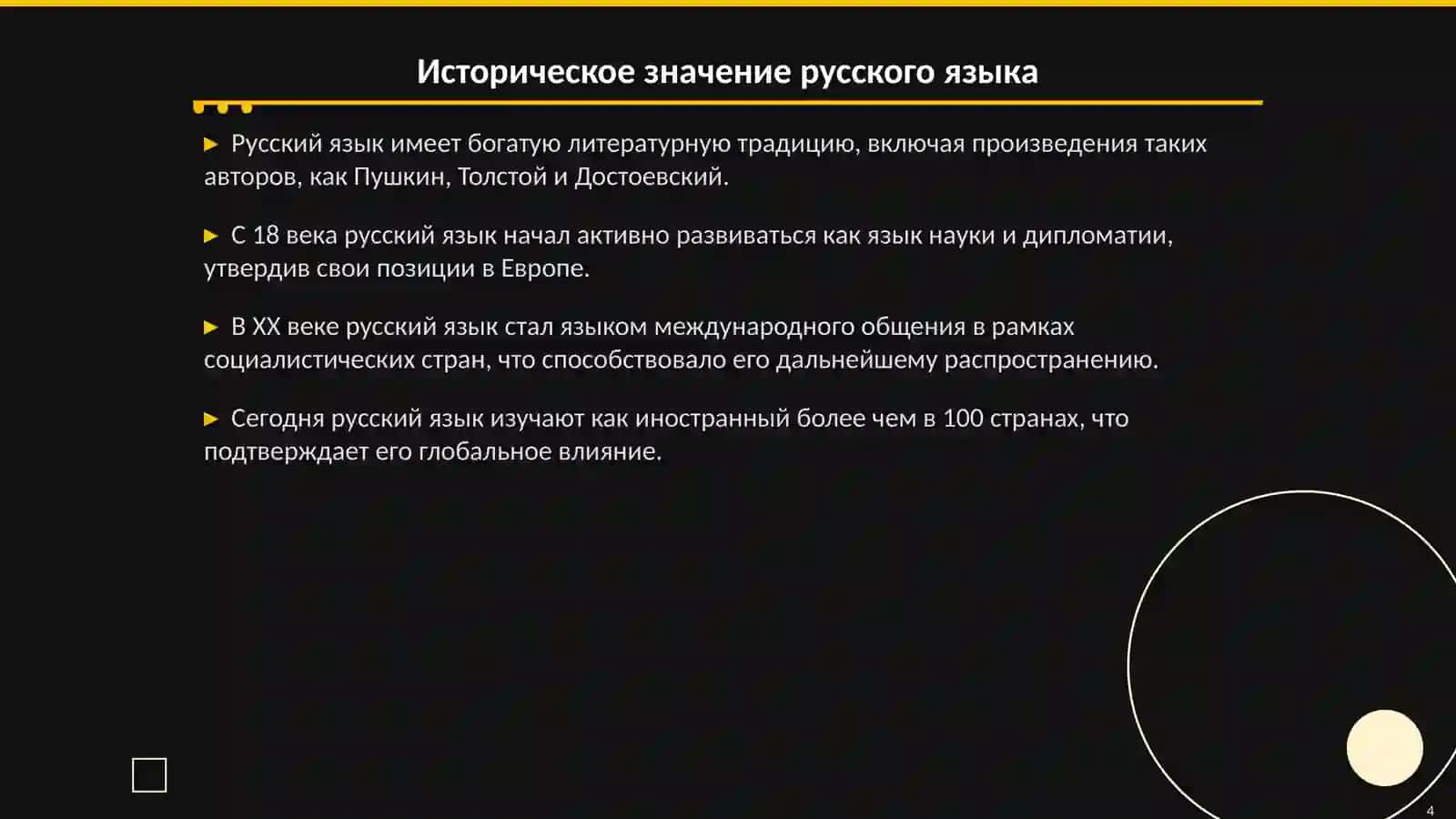 Русский язык – один из мировых языков 4