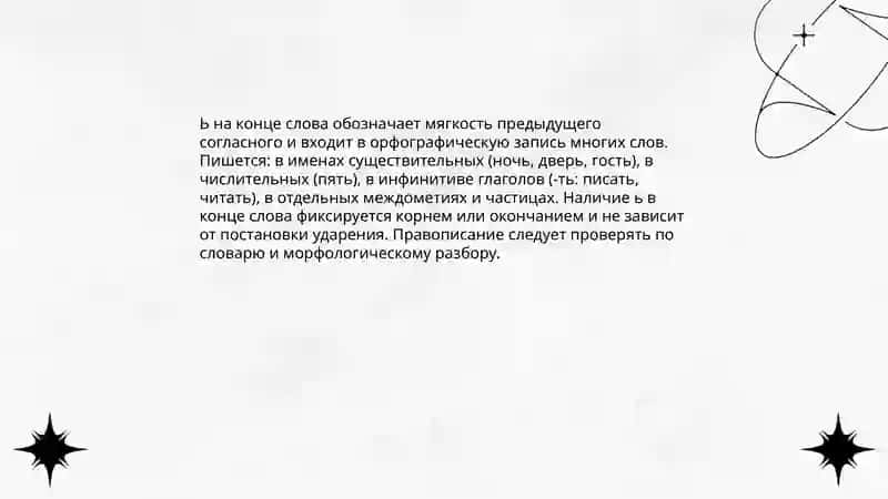 Роль мягкого знака (ь) в обозначении мягкости согласных 4