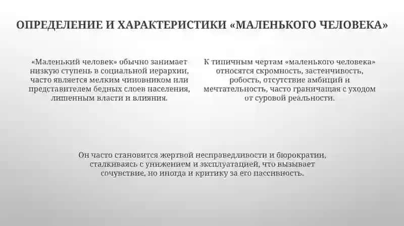 Образ «маленького человека» у Пушкина, Гоголя и раннего Достоевского в литературе XIX века 4