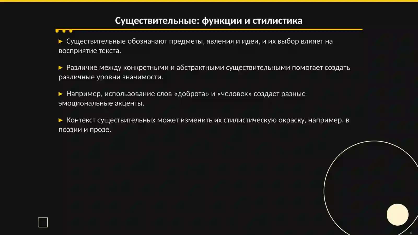 Морфологическая стилистика в русском языке 4