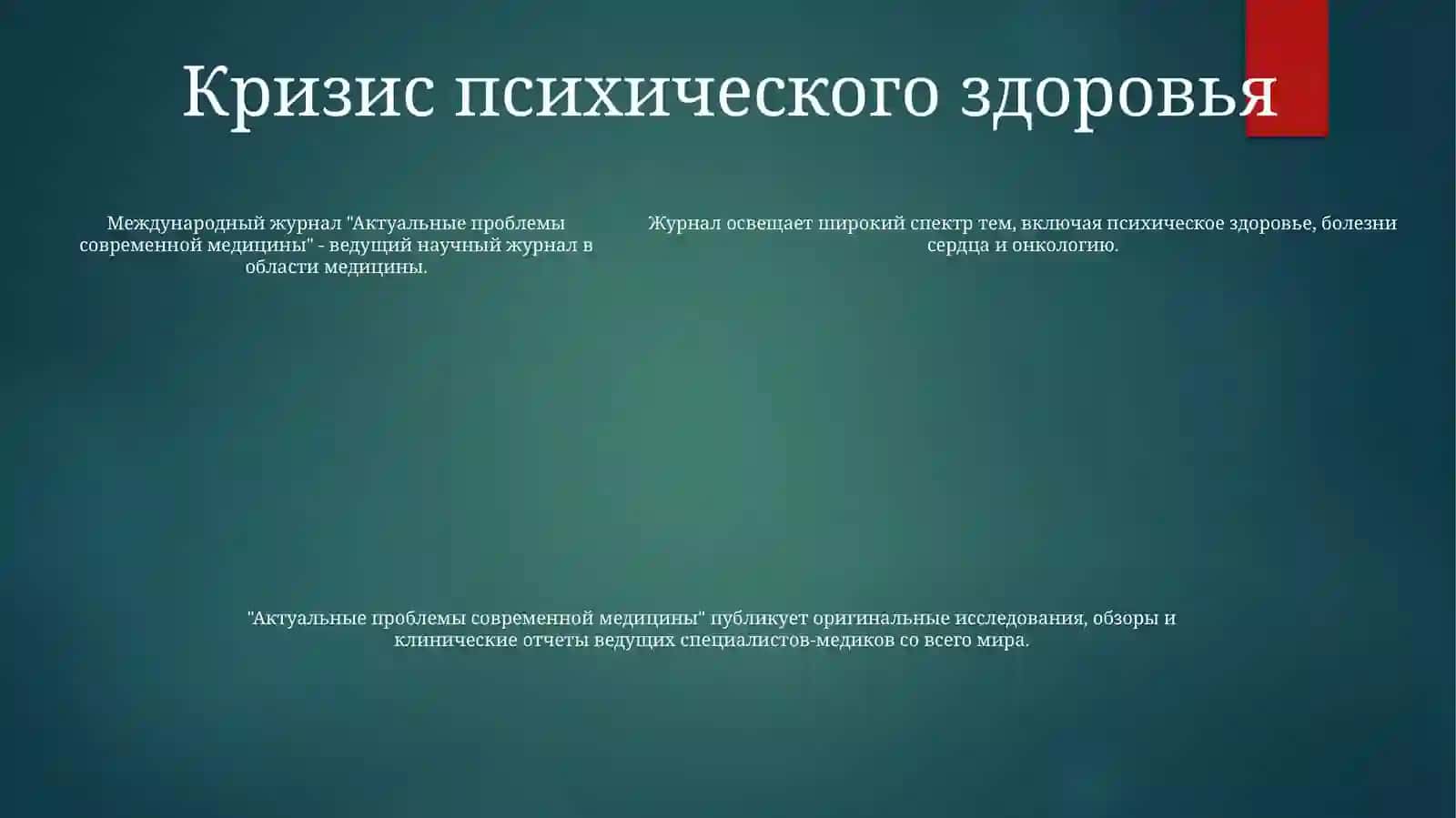 Актуальные Проблемы Современной Медицины 4