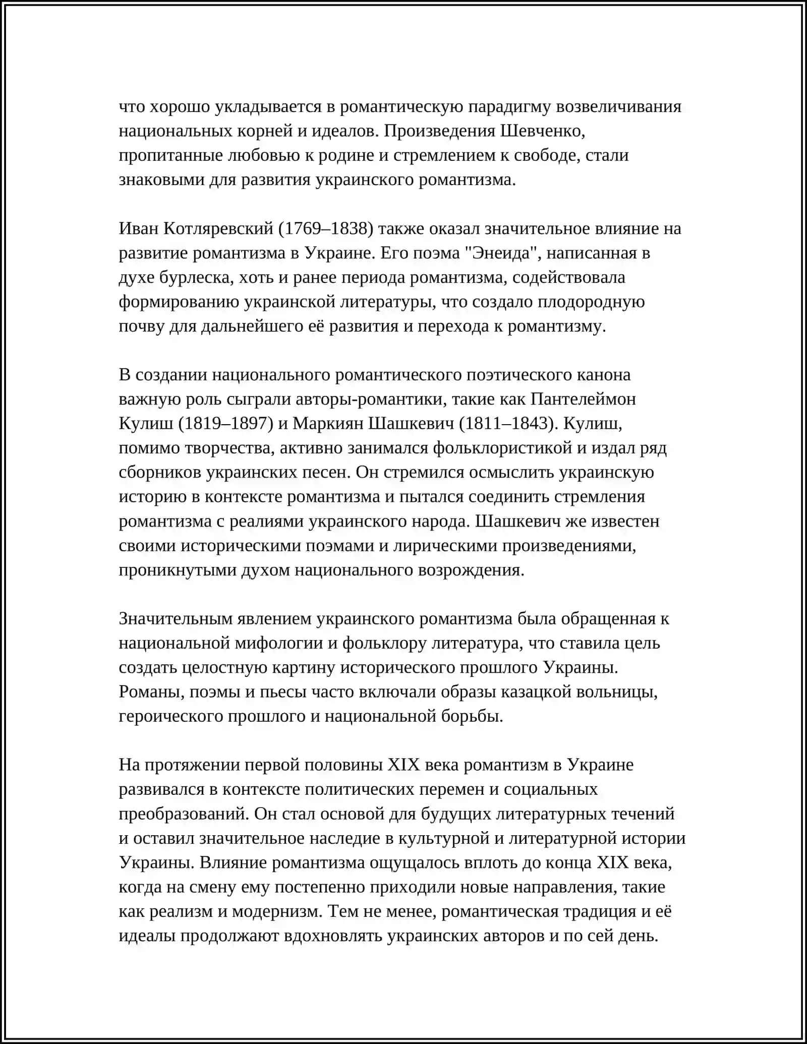 РОМАНТИЗМ В УКРАИНСКОЙ ЛИТЕРАТУРЕ 4
