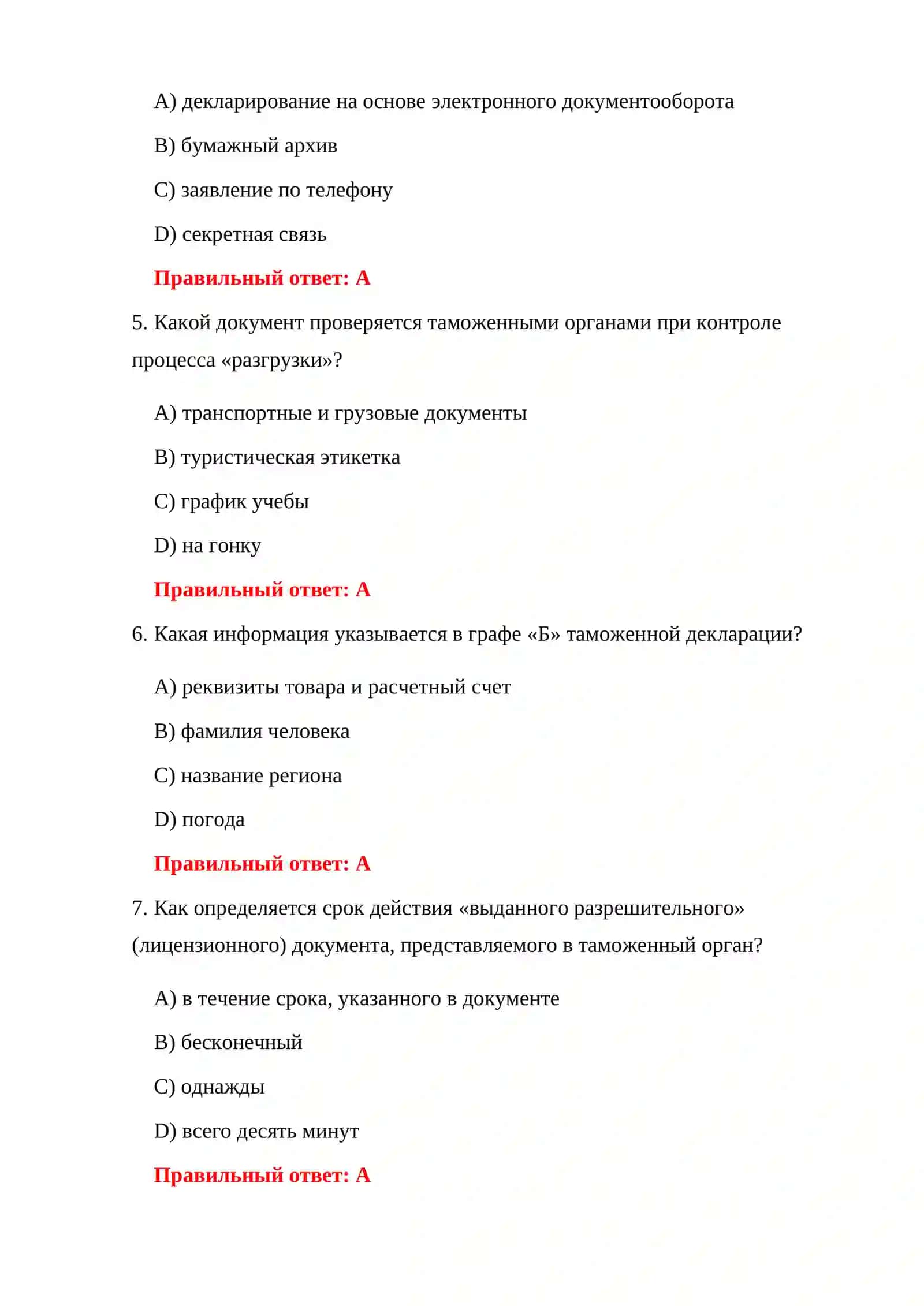 КОНТРОЛЬНЫЕ ИСПЫТАНИЯ ТАМОЖЕННЫХ ДОКУМЕНТОВ 4
