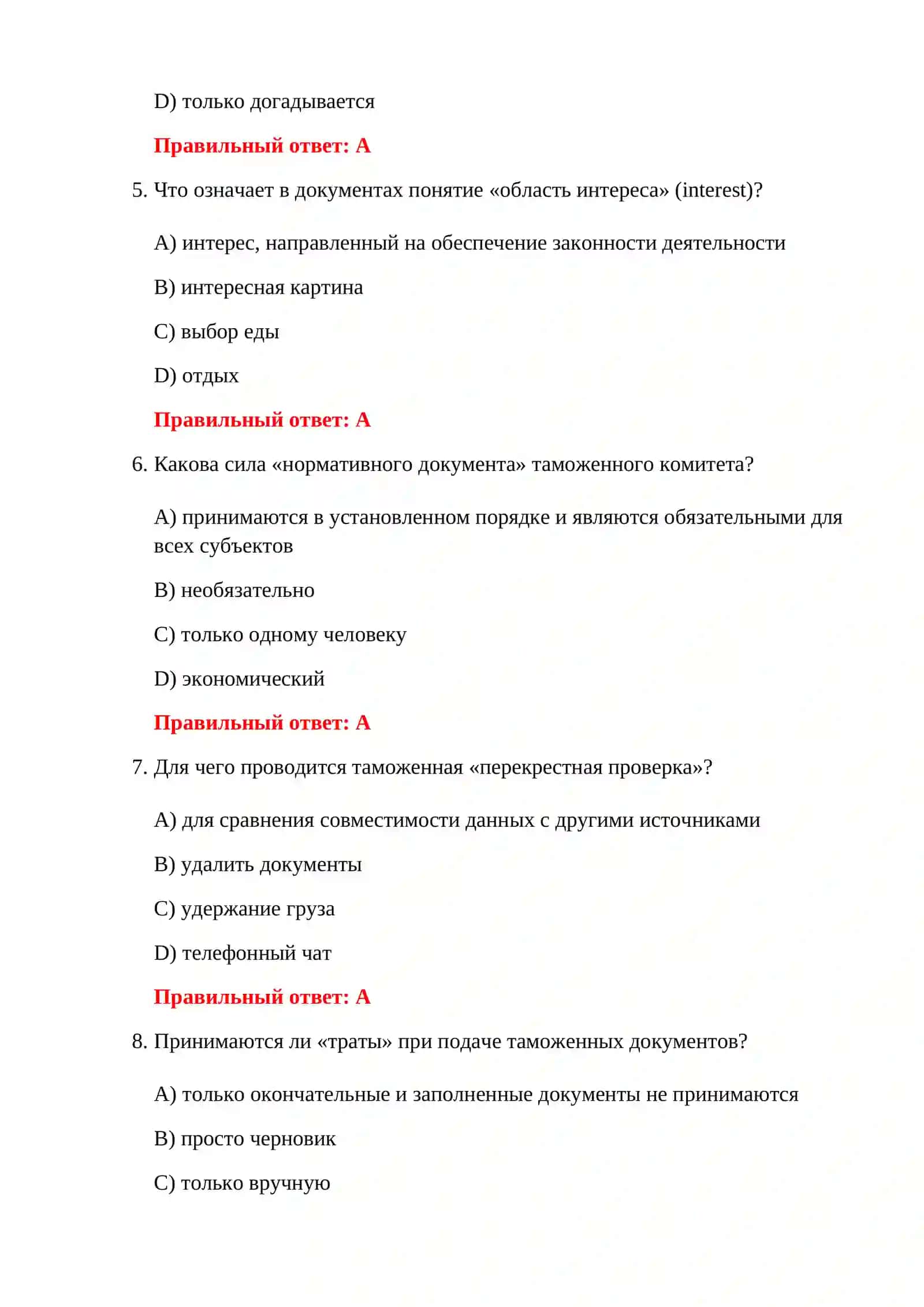 ВОПРОСЫ ПО ТАМОЖЕННЫМ ДОКУМЕНТАМ 4