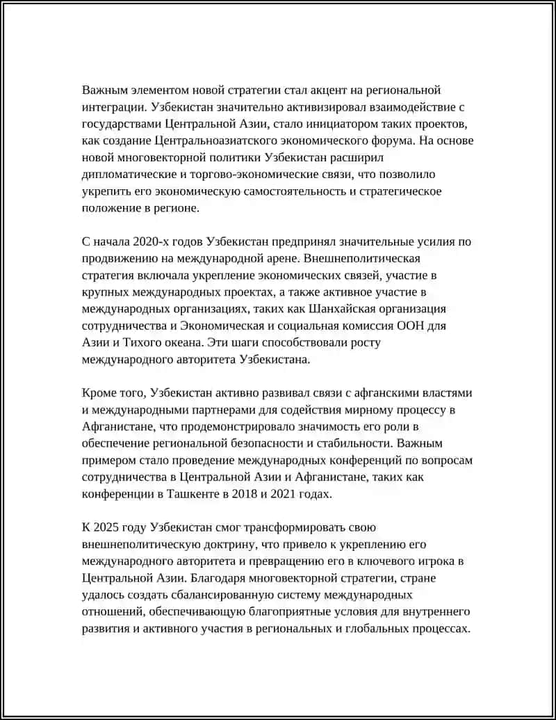 ПРИОРИТЕТНЫЕ НАПРАВЛЕНИЯ ВНЕШНЕЙ ПОЛИТИКИ УЗБЕКИСТАНА И РОСТ ЕГО МЕЖДУНАРОДНОГО АВТОРИТЕТА (1991— 2025 ГОДЫ) 4