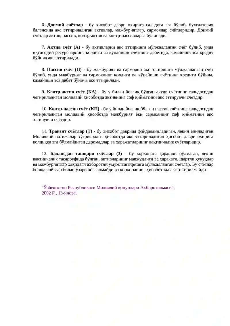 Ўзбекистон Республикаси Бухгалтерия ҳисобининг миллий стандарти (21-сон БҲМС) “Хўжалик юритувчи субъектларнинг молия-хўжалик фаолияти бухгалтерия ҳисоби счётлар режаси ва уни қўллаш бўйича йўриқнома” 4