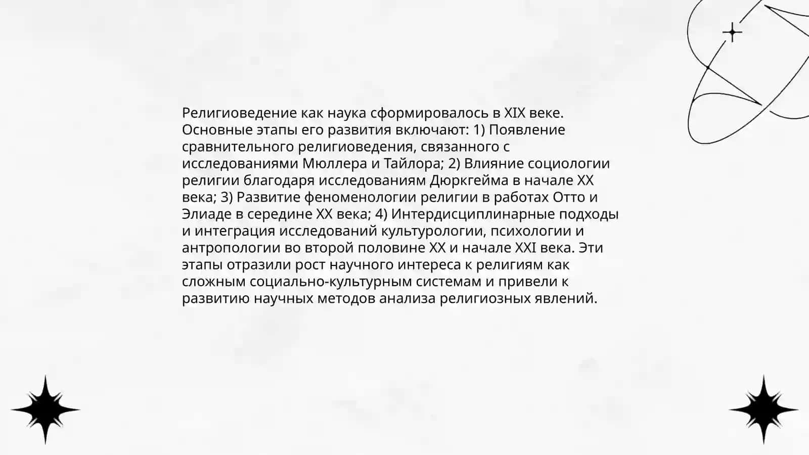 становление религиоведение как науки,ее предмет, функции и категорий 4
