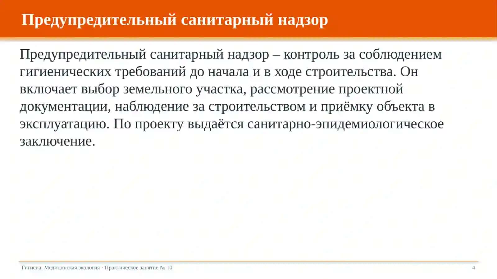 Гигиеническая оценка лечебно-профилактических учреждений по проектным материалам 4