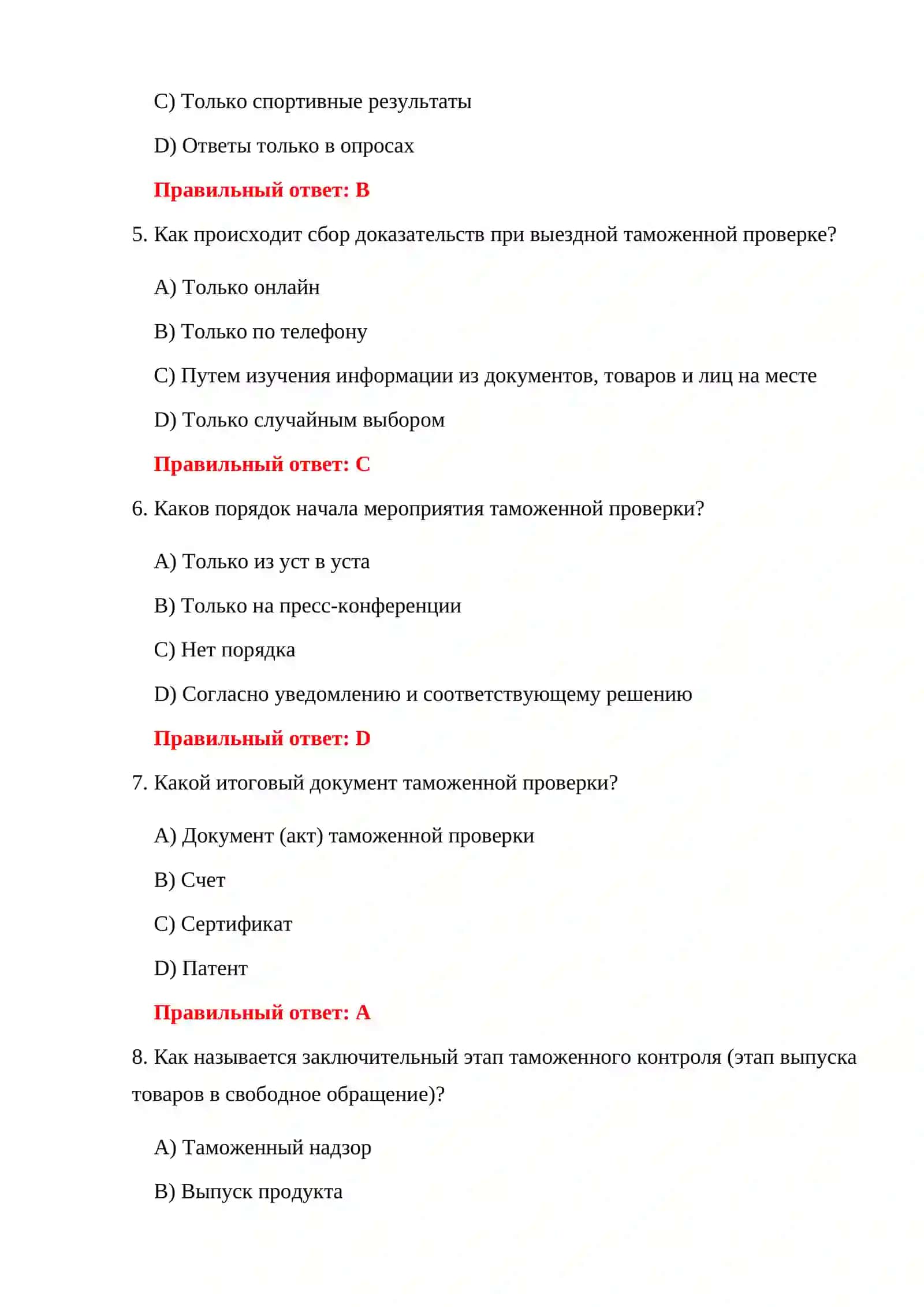 ТАМОЖЕННЫЙ КОНТРОЛЬ 500 ТЕСТОВ 4