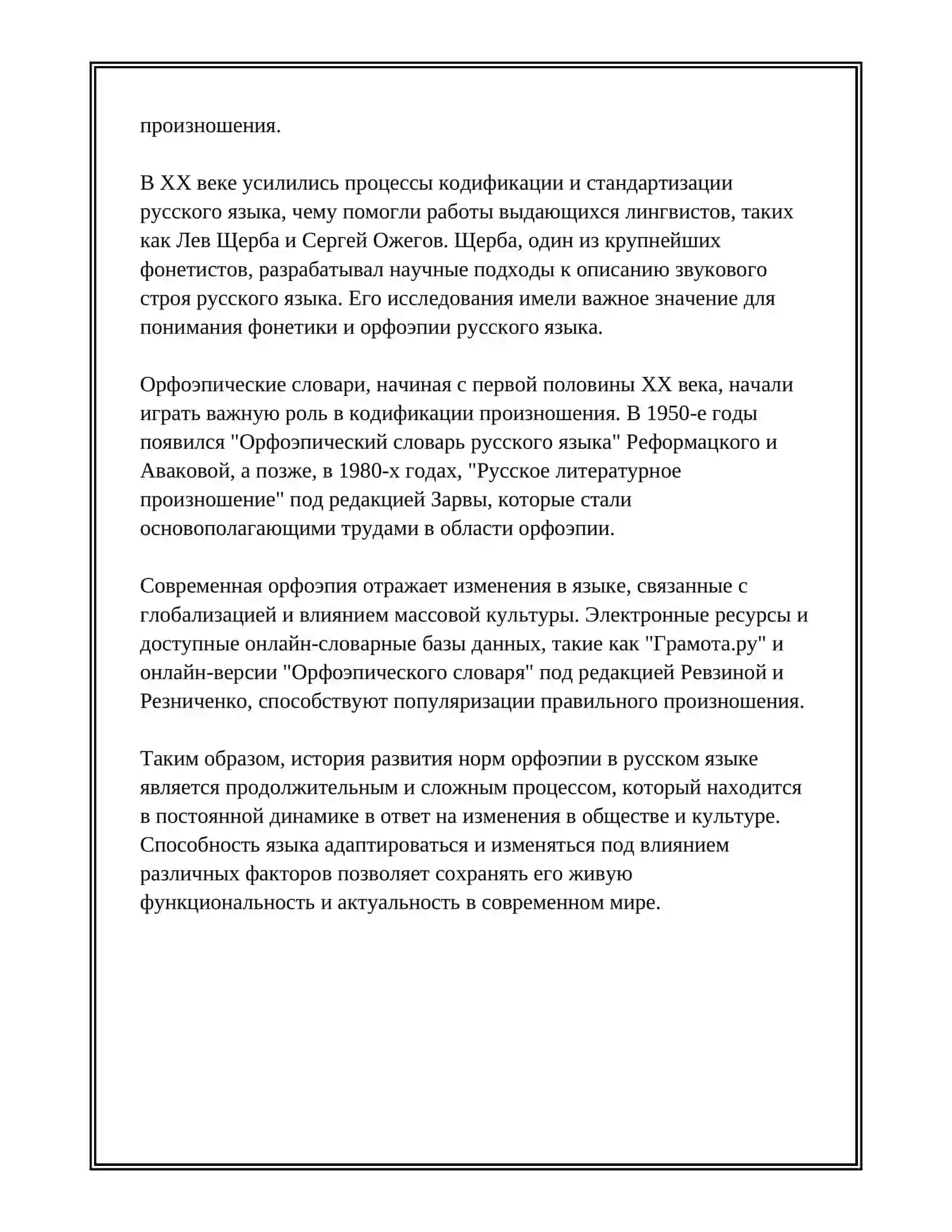 ОРФОЭПИЯ. НОРМЫ ПРОИЗНОШЕНИЯ, СОГЛАСНЫХ, СОЧЕТАНИЙ СОГЛАСНЫХ ЗВУКОВ 4