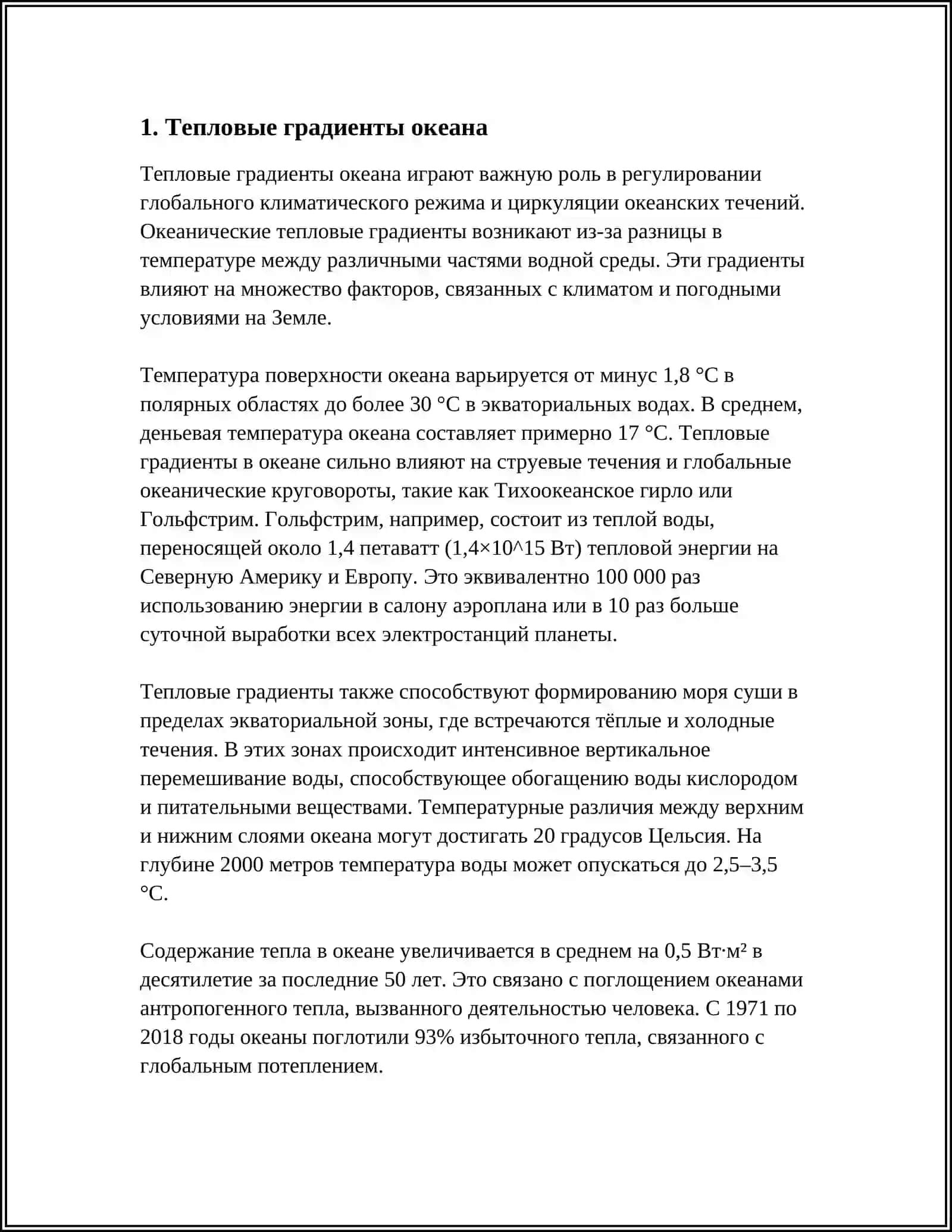 ЭНЕРГЕТИЧЕСКИЕ УСТАНОВКИ ПО ИСПОЛЬЗОВАНИЮ ЭНЕРГИИ ОКЕАНА 4