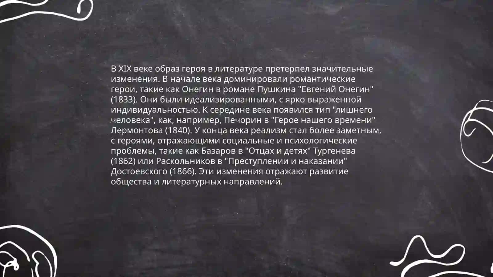 Образ героя в произведениях IXX века 4