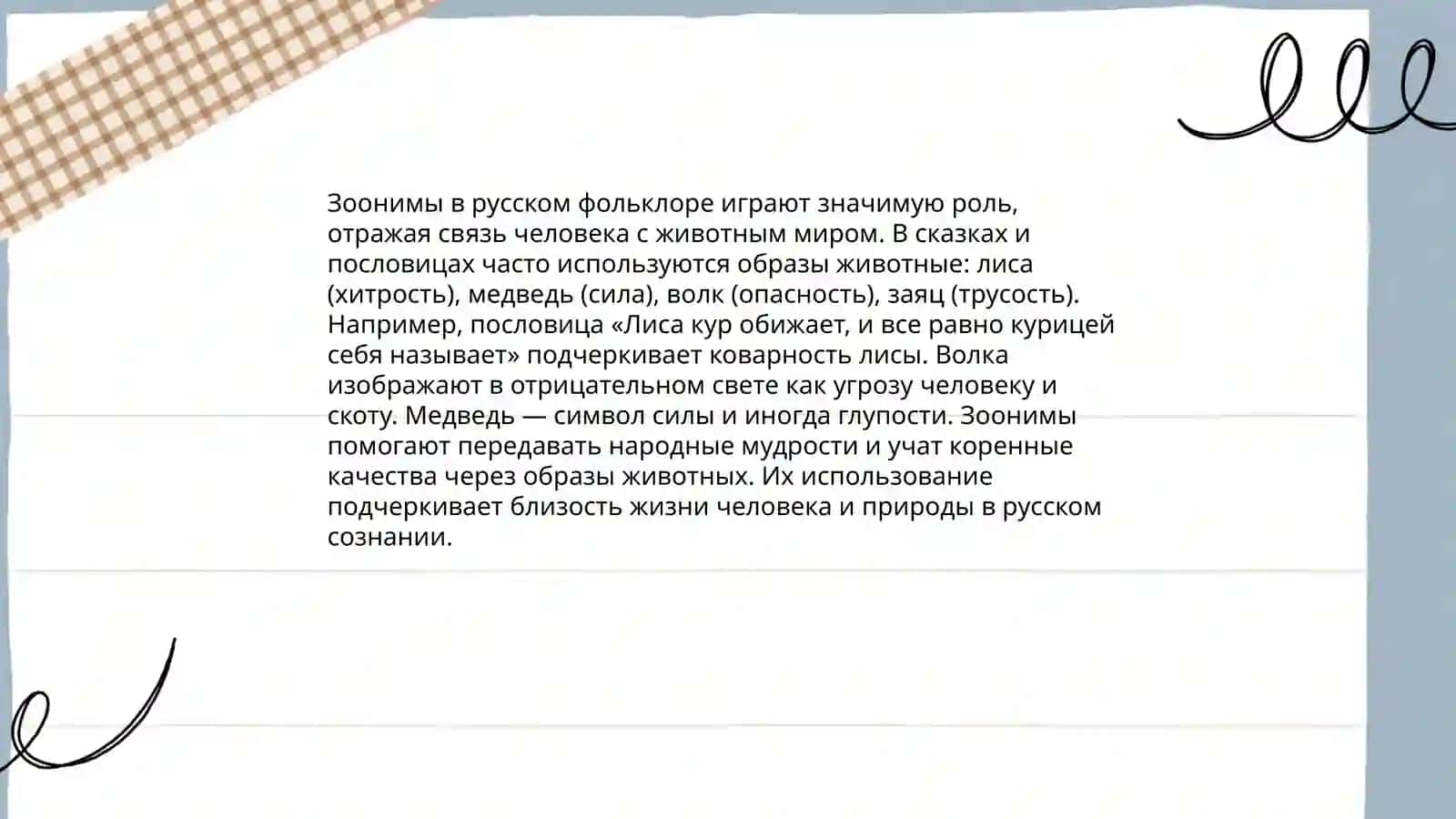Зоонимы в русском языке 4
