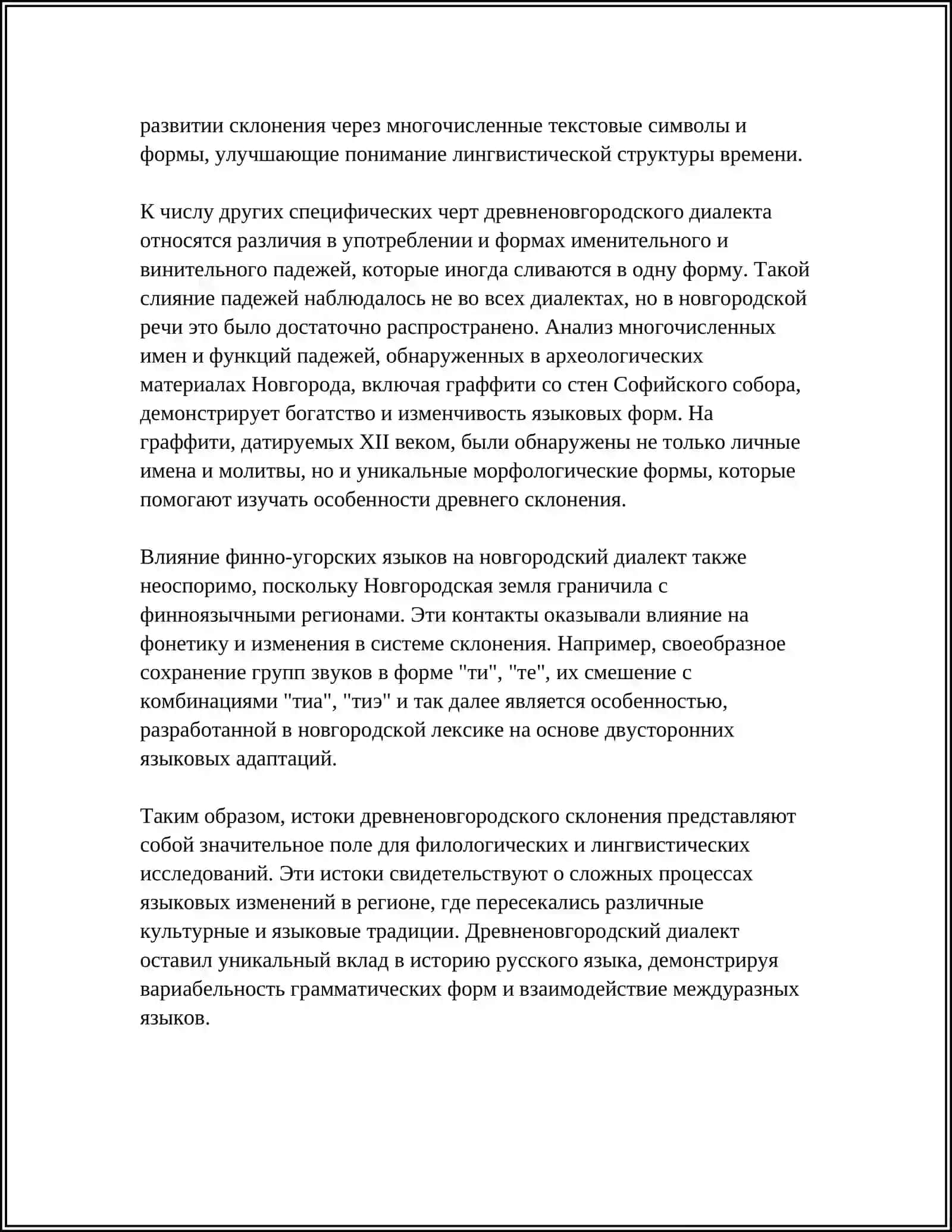 ОСОБЕННОСТИ ДРЕВНЕНОВГОРОДСКОГО ИМЕННО СКЛОНЕНИЯ 4