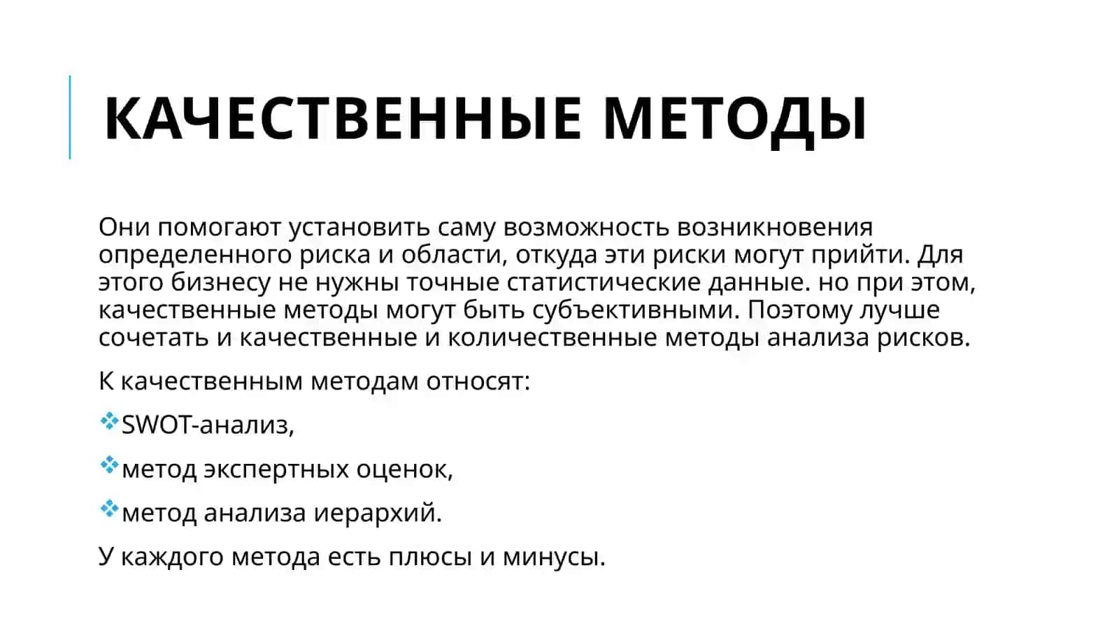 Методы оценки рисков 4