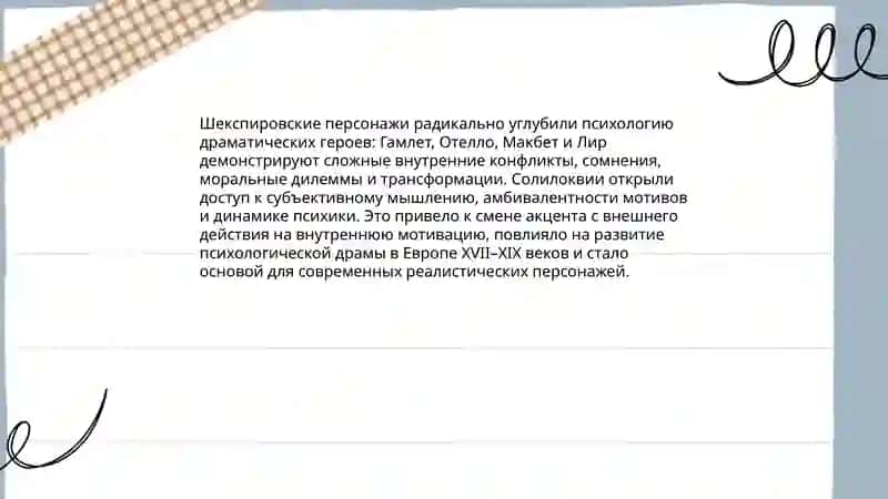 Значение творчества Шекспира развитии мировой драмы и театра 4