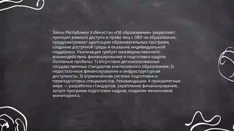 Анализ нормативно-правовой базы инклюзивного образования в Узбекистане 4