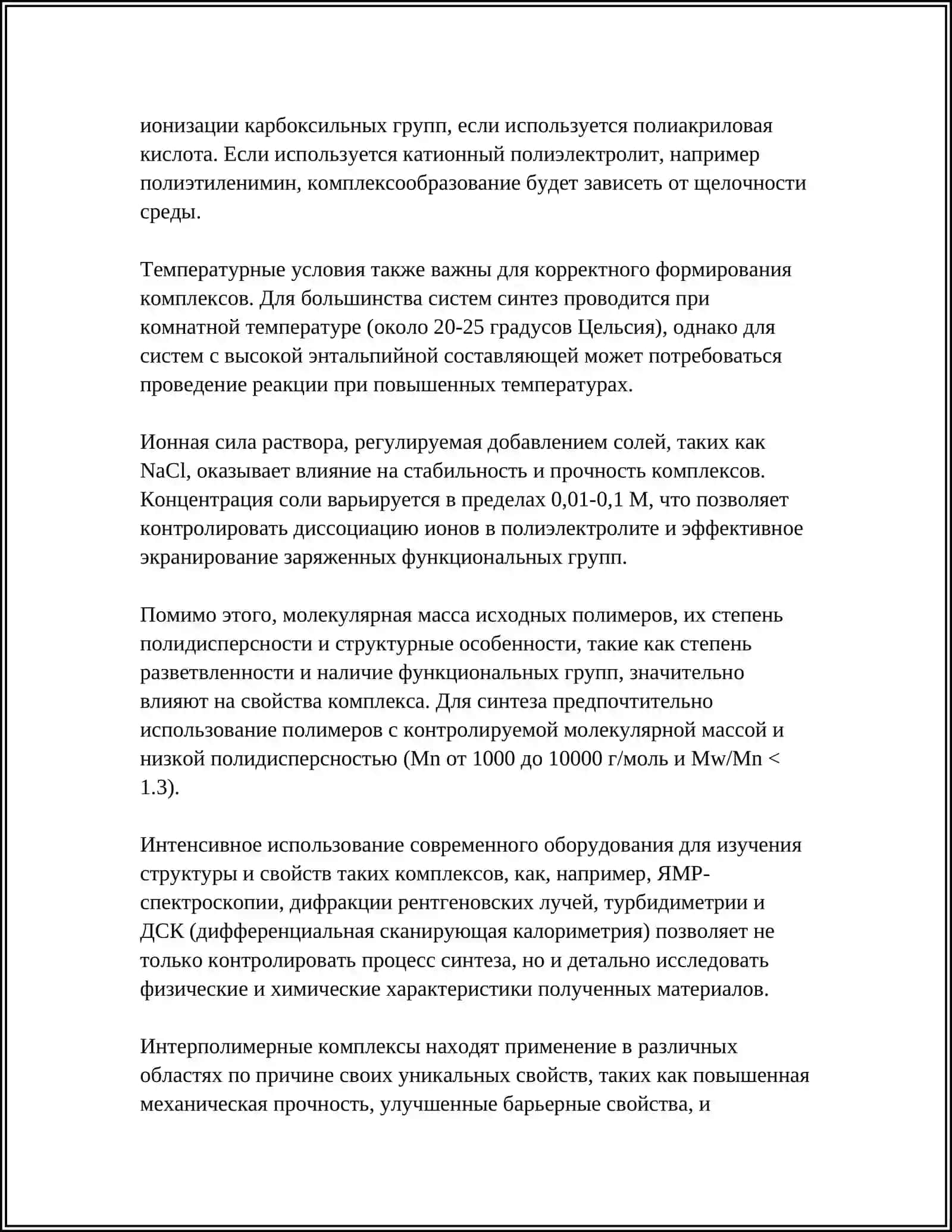 ИНТЕРПОЛИМЕРНЫЕ КОМПЛЕКСОВ 4
