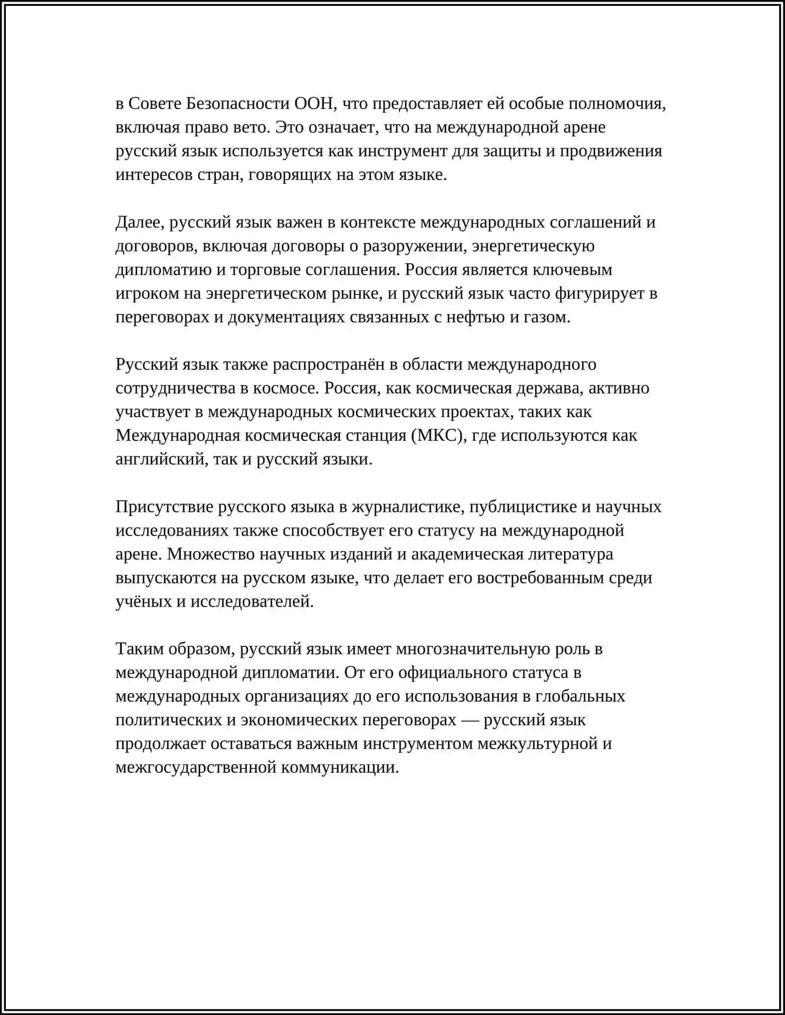 РУССКИЙ ЯЗЫК В СОВРЕМЕННОМ МИРЕ 4