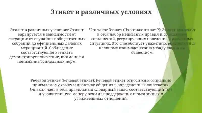Что Такое Этикет И Речевой Этикет? 4