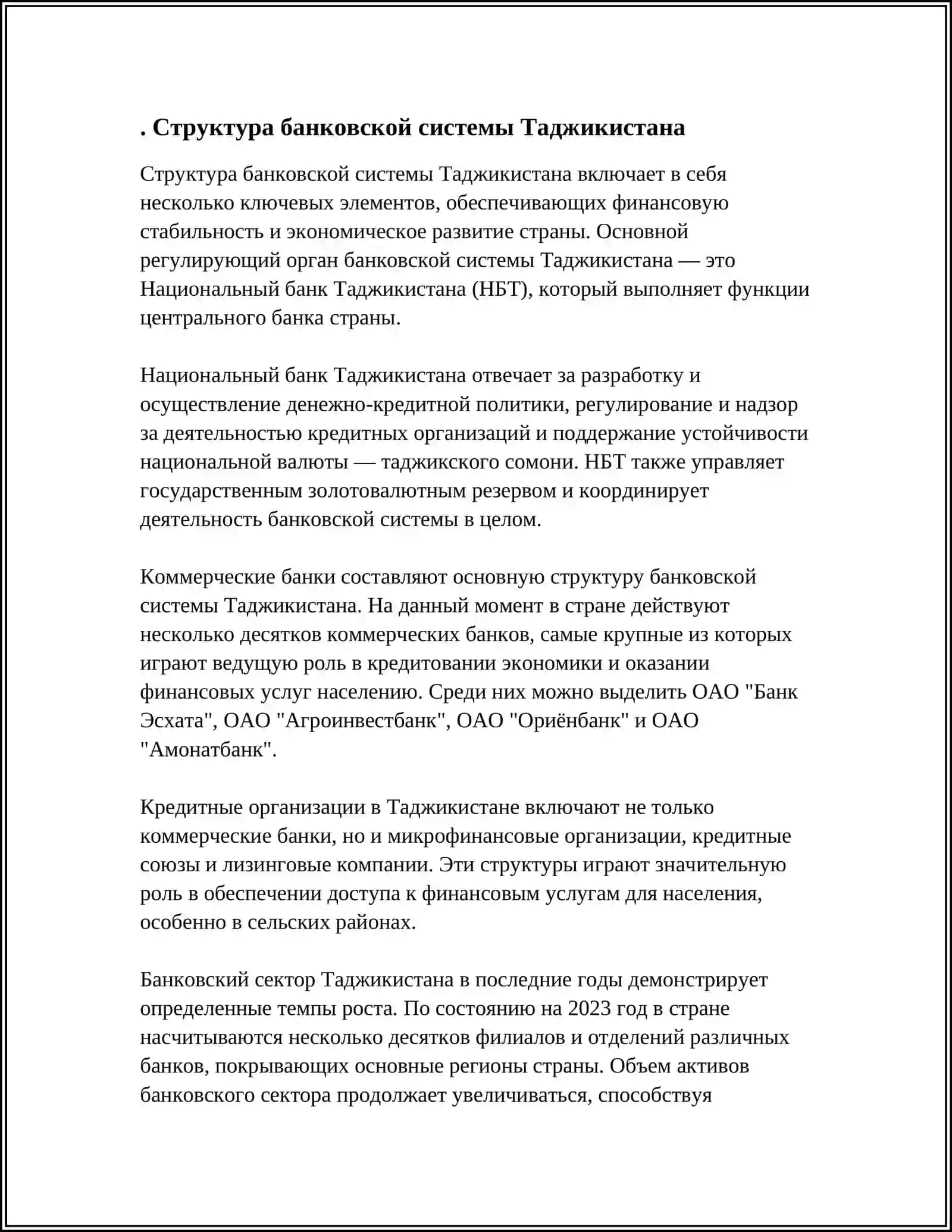СОВРЕМЕННАЯ БАНКОВСКАЯ СИСТЕМА РЕСПУБЛИКИ ТАДЖИКИСТАН 4