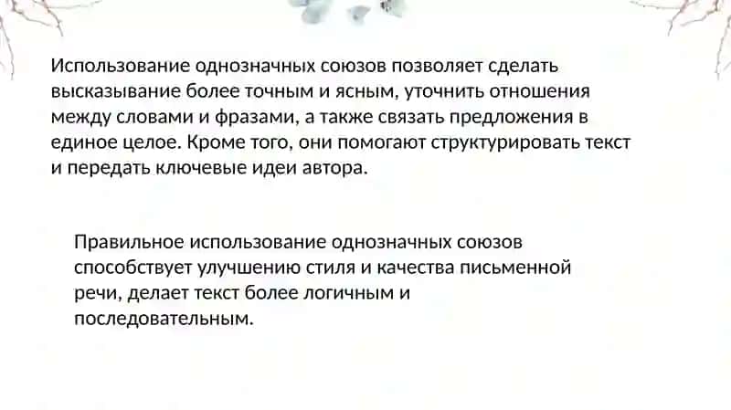 Однозначныеимногозначныесоюзы 4