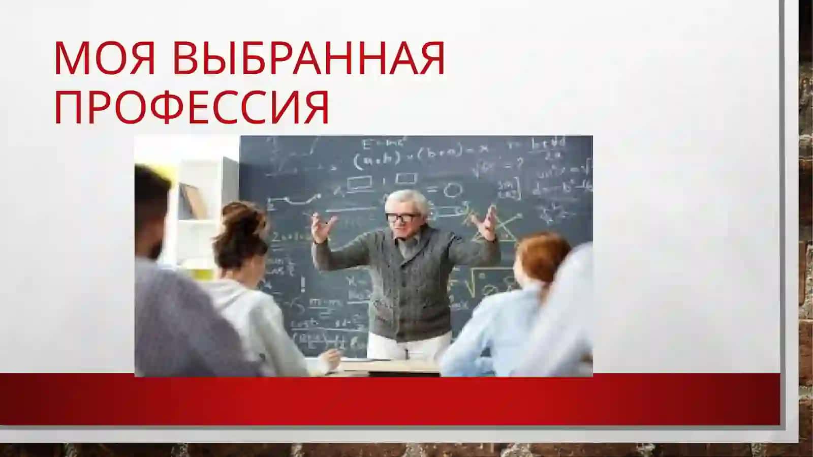 Моя выбранная профессия 4