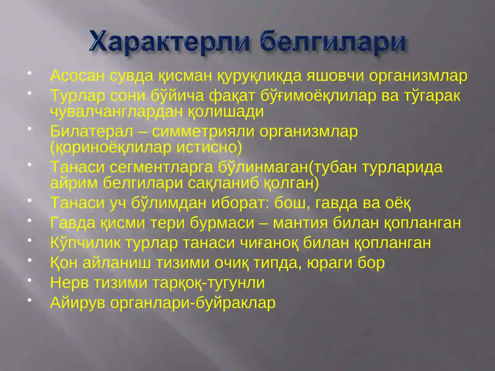 Организмлар 4