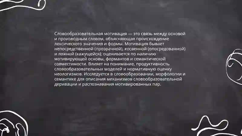 Что такое семантическая и словообразовательная мотивация 4