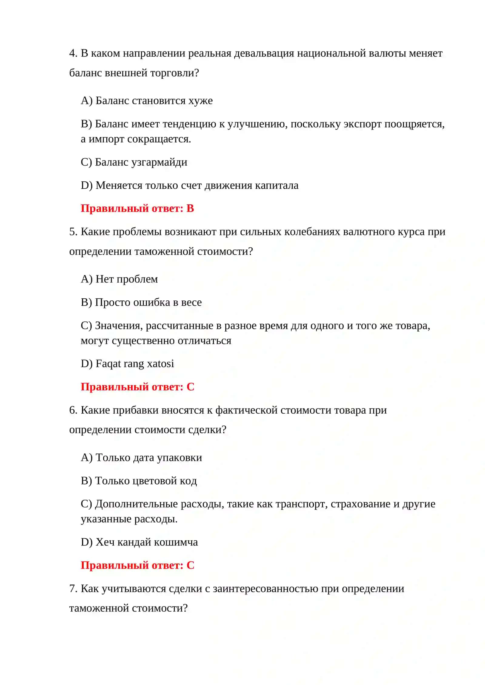 ОСНОВЫ ТАМОЖЕННОГО ХОЗЯЙСТВА 4