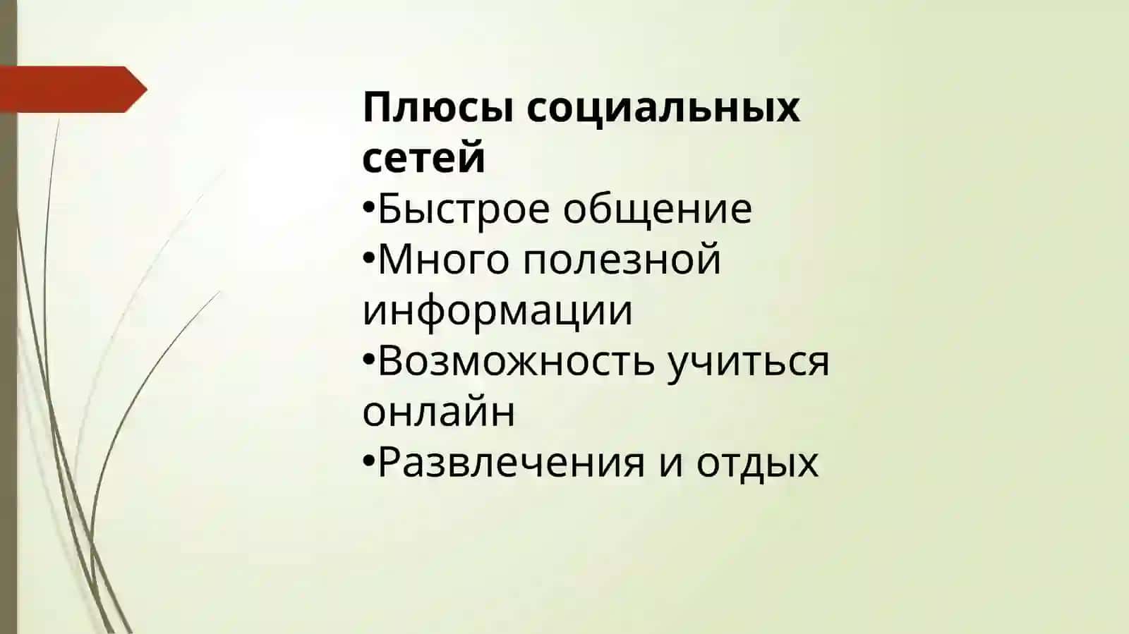 Социальные сети 4