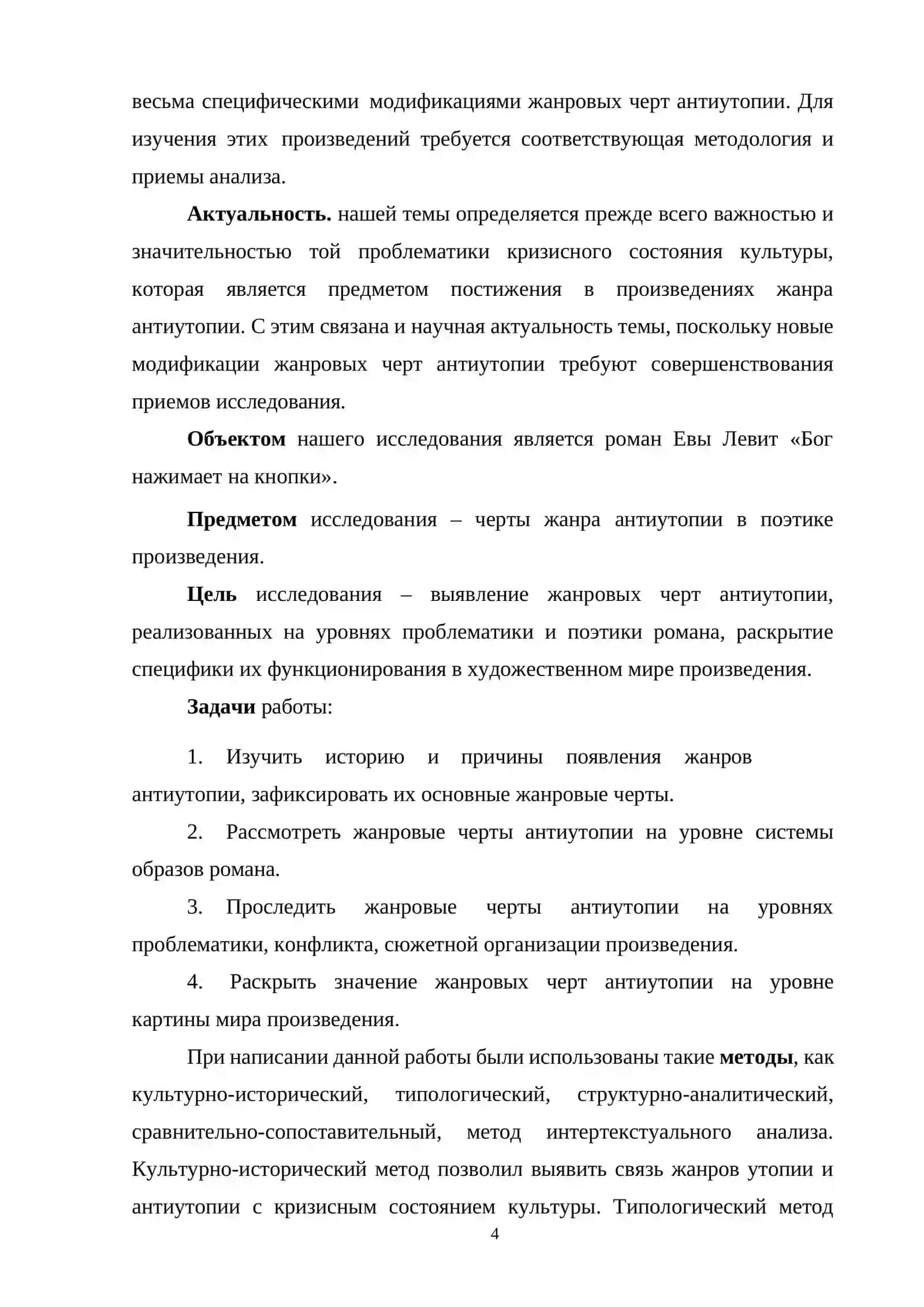 AНТИУТОПИЧЕСКАЯ ТРАДИЦИЯ В СОВРЕМЕННОЙ РУССКОЙ ЛИТЕРАТУРЕ НА ПРИМЕРЫ РОМАНА ЕВЫ ЛЕВИТ “БОГ НАЖИМАЕТ НА КНОПКИ” 4