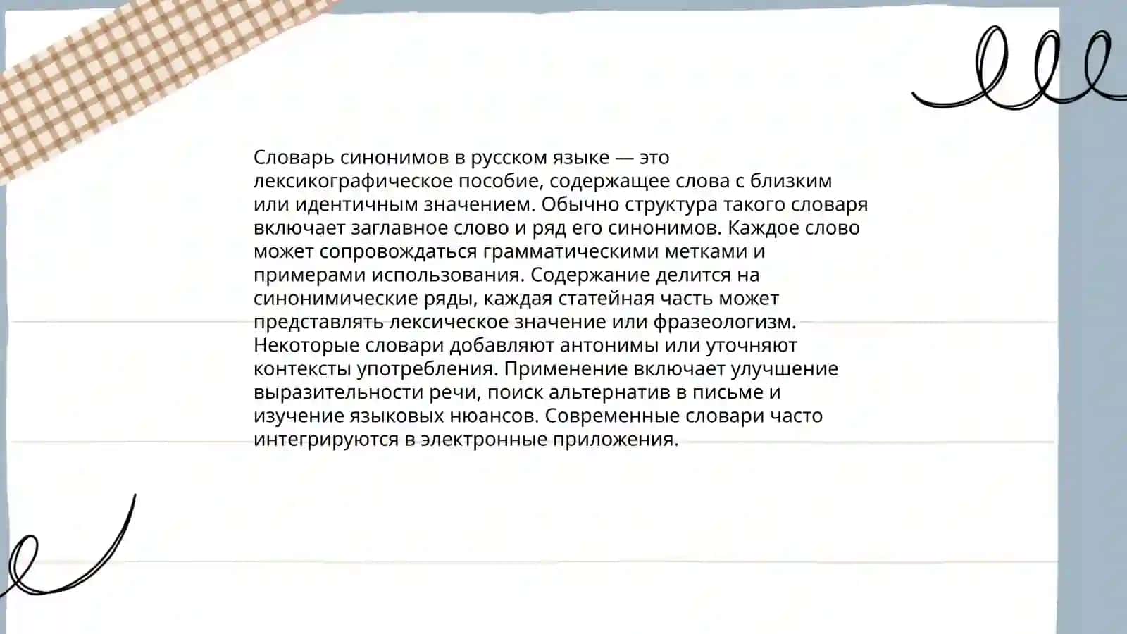 Словари синонимов 4