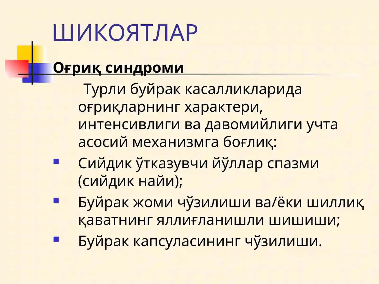 Буйрак Касалликалари Билан Касалланган Беморларни текшириш Buyrak va siydik yo’llari kasalliklari 4