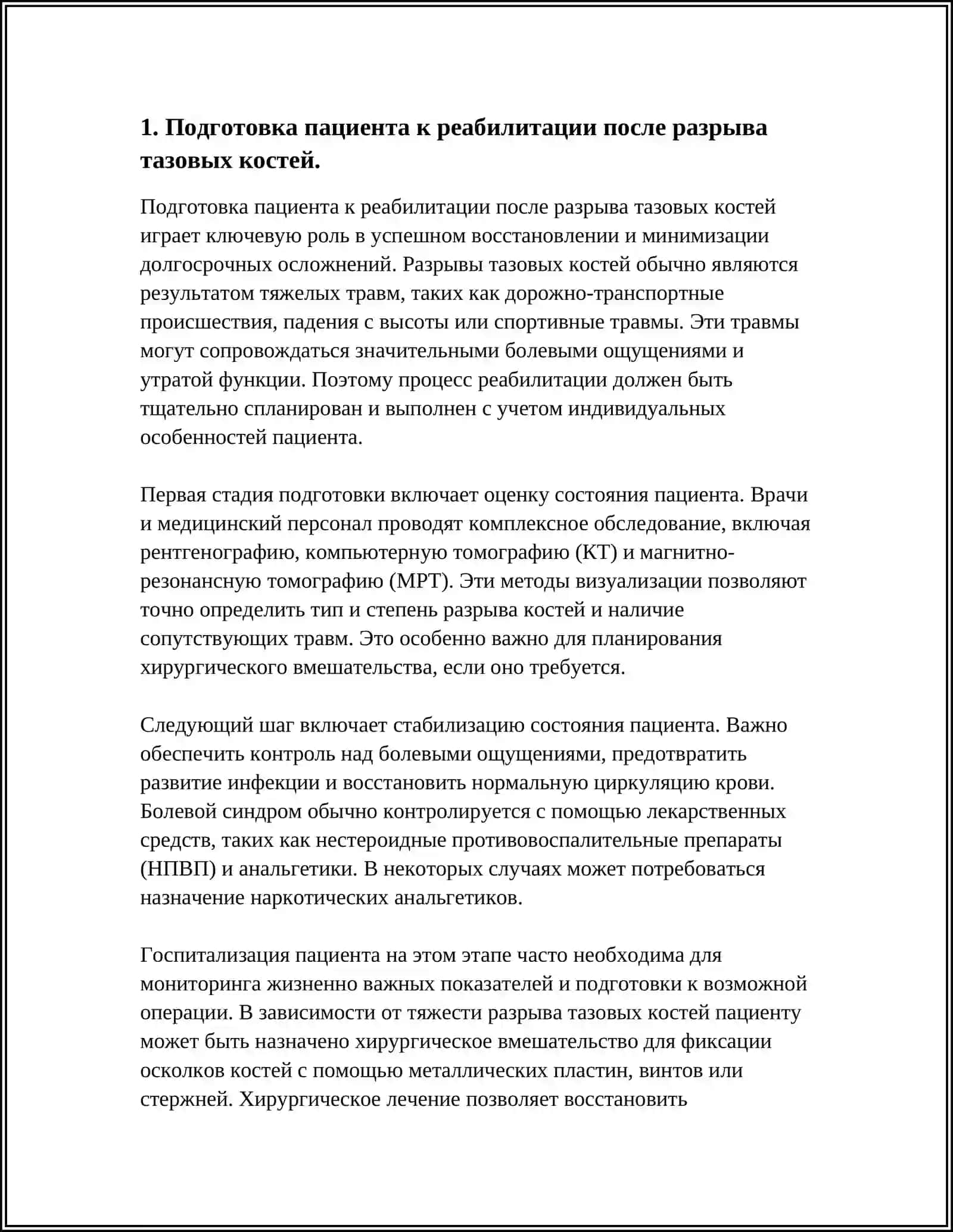 Реабилитация в случае разрыва тазовых костей 4