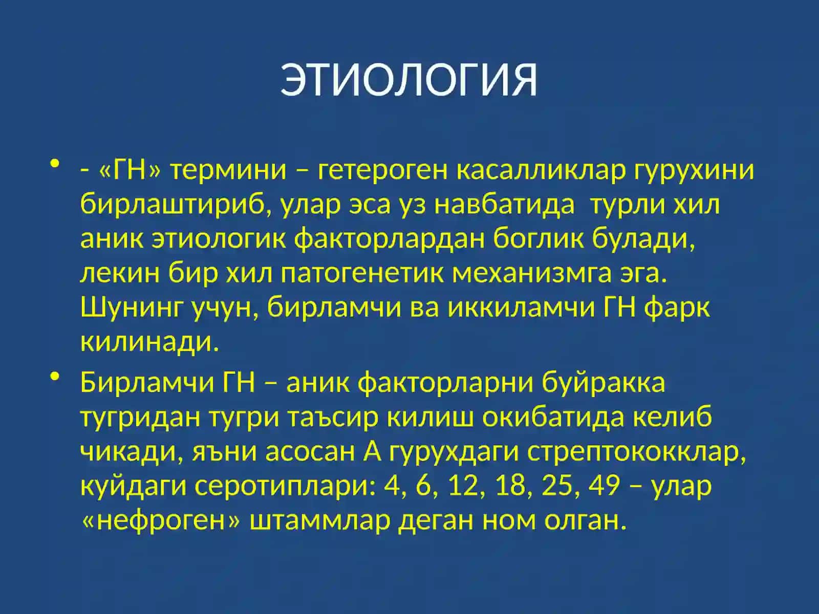ГЛОМЕРУЛОНЕФРИТ КАСАЛЛИГИ 4